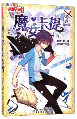 

中国卡通漫画书：魔女卡提（漫画版3）