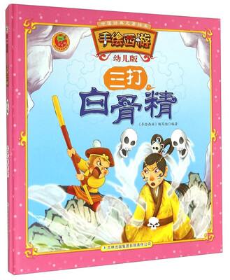 

中国经典名著绘本·手绘西游：三打白骨精（幼儿版）