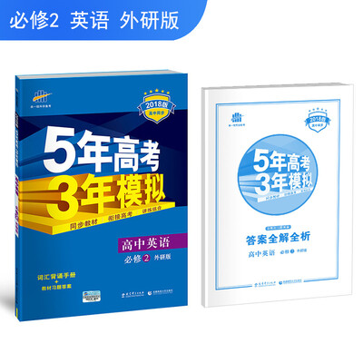 

高中英语 必修2 外研版 2018版高中同步 5年高考3年模拟 曲一线科学备考