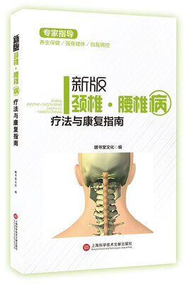 

新版专家指导颈椎·腰椎疗法与健康指南全彩图文版