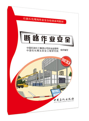 

断路作业安全