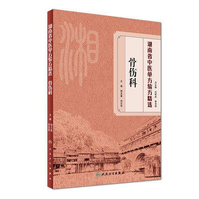 

湖南省中医单方验方精选·骨伤科
