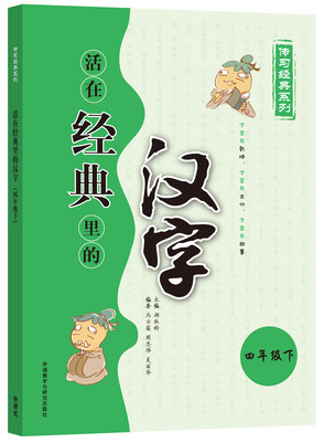 

活在经典里的汉字(四下