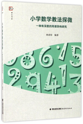 

小学数学教法探微：一种有深度的同课异构研究/梦山书系