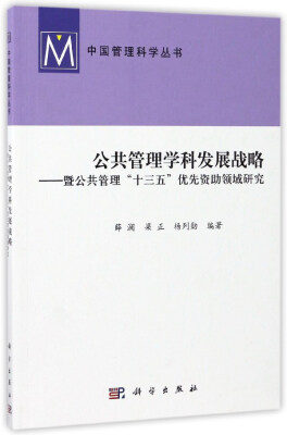 

公共管理学科发展战略：暨公共管理“十三五”优先资助领域研究/中国管理科学丛书