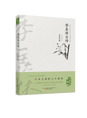 

季羡林自传