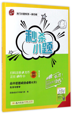 

龙门小题系列·高中篇·秒杀小题高中思想政治必修4 R 生活与哲学