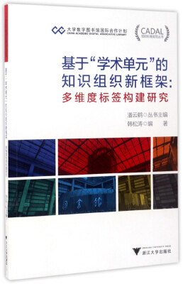 

CADAL项目标准规范丛书 基于“学术单元”的知识组织新框架：多维度标签构建研究