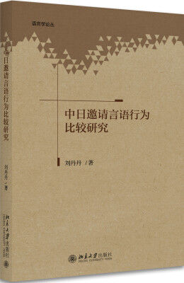 

中日邀请言语行为比较研究