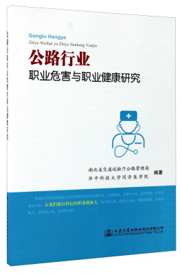 

公路行业职业危害与职业健康研究