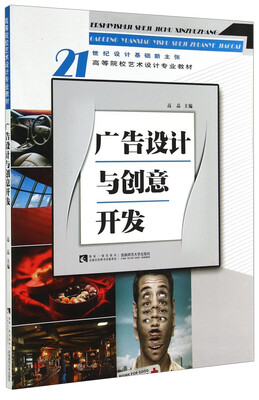 

广告设计与创意开发/21世纪设计基础新主张·高等院校艺术设计专业教材