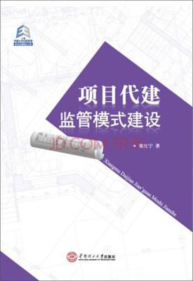 

项目代建监管模式建设