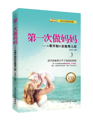 

第一次做妈妈：从零开始的全能育儿经