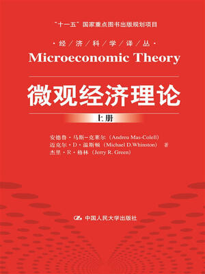 

微观经济理论（经济科学译丛；“十一五”国家重点图书出版规划项目）上下册