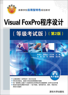 

Visual FoxPro程序设计（等级考试版 第2版）