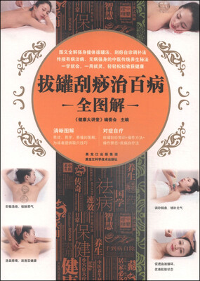 

拔罐刮痧治百病全图解
