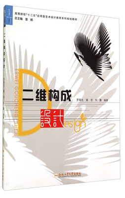 

二维构成设计/高等院校“十二五”应用型艺术设计教育系列规划教材