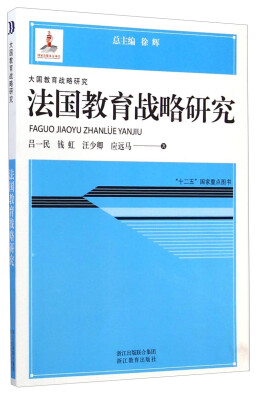 

大国教育战略研究：法国教育战略研究