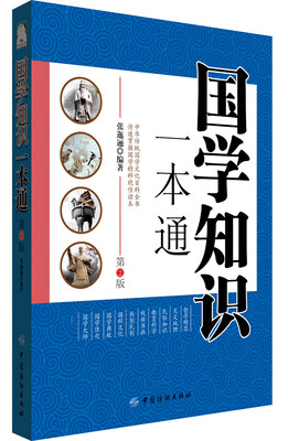 

国学知识一本通 第2版