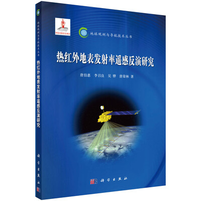 

热红外地表发射率遥感反演研究
