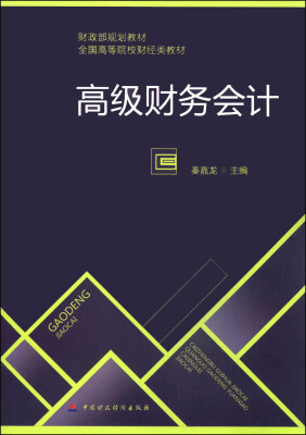 

高级财务会计/财政部规划教材·全国高等院校财经类教材