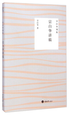 

宗白华别集：宗白华讲稿