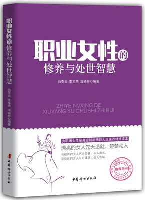 

职业女性的修养与处世智慧