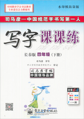 

司马彦字帖·写字课课练四年级下册长春版