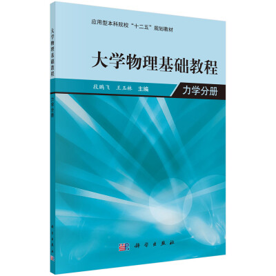 

大学物理学基础教程 力学分册