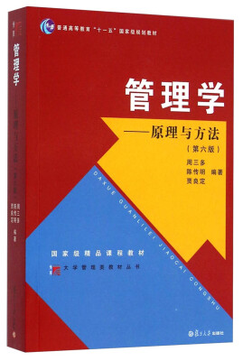 

大学管理类教材丛书·普通高等教育“十一五”国家级规划教材·管理学：原理与方法（第六版）