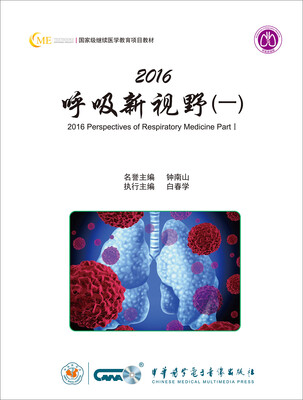 

2016呼吸新视野（一）