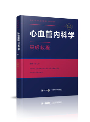 

心血管内科学高级教程