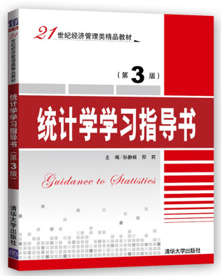 

统计学学习指导书第3版/21世纪经济管理类精品教材