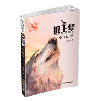 

沈石溪画本·狼王梦4金色丰碑