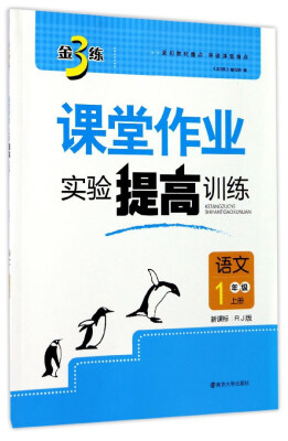 

金3练课堂作业实验提高训练：语文（一年级上册 新课标 RJ版）