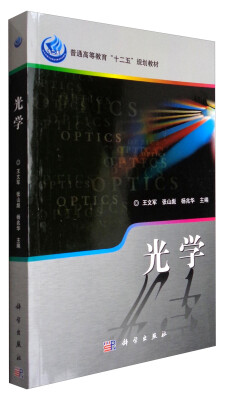 

光学/普通高等教育“十二五”规划教材