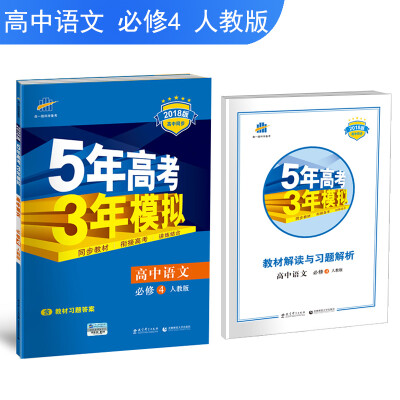 

高中语文 必修4 人教版 2018版高中同步 5年高考3年模拟 曲一线科学备考