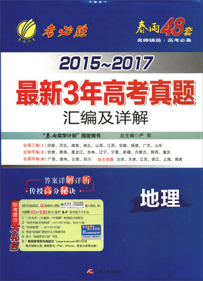 

春雨教育·2015-2017最新3年高考真题汇编及详解：地理