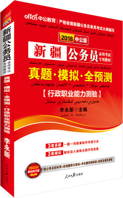 

中公版·2018新疆公务员录用考试专用教材：真题模拟全预测行政职业能力测验