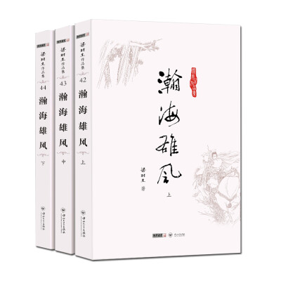 

朗声名家插画版)梁羽生作品集_瀚海雄风(42_44)(全三册