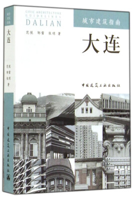

城市建筑指南：大连