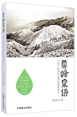 

雪峰泉语五溪人的淳朴世界和情感碎片