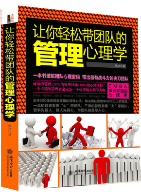 

让你轻松带团队的管理心理学