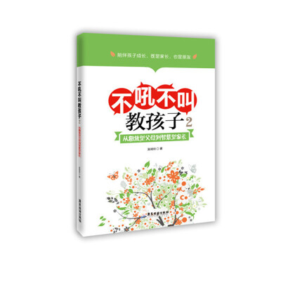 

不吼不叫教孩子2 从粗放型父母到智慧型家长