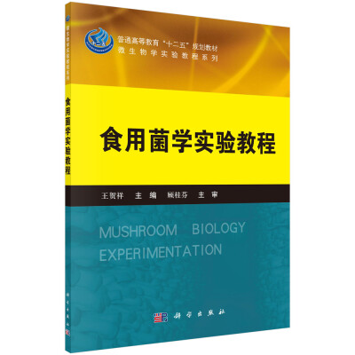 

食用菌学实验教程/普通高等教育“十二五”规划教材·微生物学实验教程系列