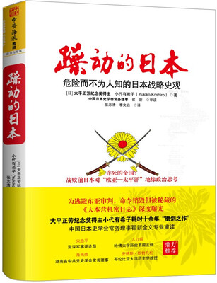 

躁动的日本：危险而不为人知的日本战略史观