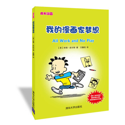 

成长漫画：我的漫画家梦想