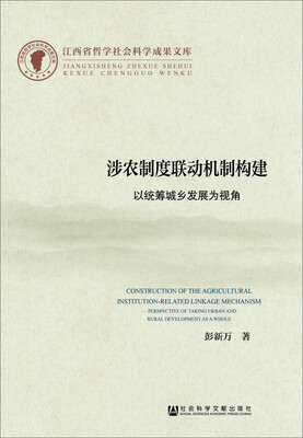 

江西省哲学社会科学成果文库·涉农制度联动机制构建以统筹城乡发展为视角