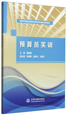 

预算员实训/国家中等职业教育改革发展示范校建设系列教材