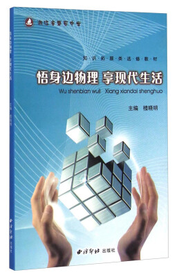 

浙江省磐安中学知识拓展类选修教材悟身边物理享现代生活